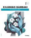 Αφιέρωμα Ελληνικό Βαμβάκι
